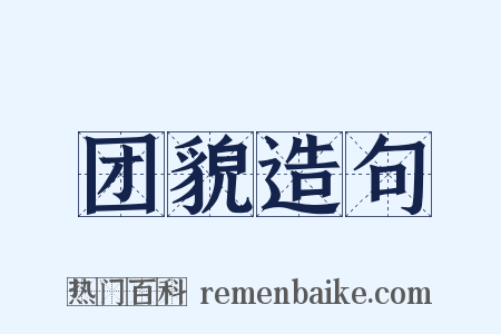 团貌造句是什么意思的图片
